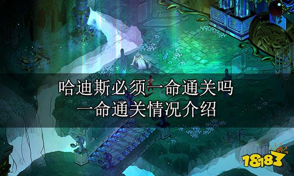 哈迪斯必须一命通关吗 一命通关情况介绍