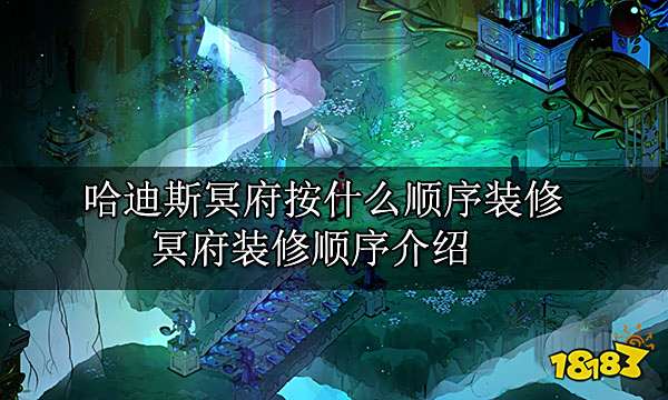 哈迪斯冥府按什么顺序装修 冥府装修顺序介绍