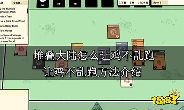 堆叠大陆怎么让鸡不乱跑 让鸡不乱跑方法介绍