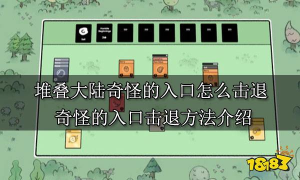 堆叠大陆奇怪的入口怎么击退 奇怪的入口击退方法介绍