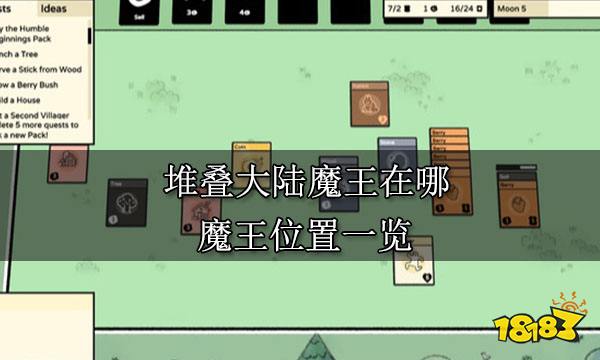 堆叠大陆魔王在哪 魔王位置一览
