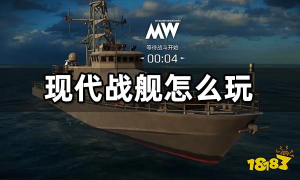 現代戰艦怎么玩 游戲下載注冊充值教程
