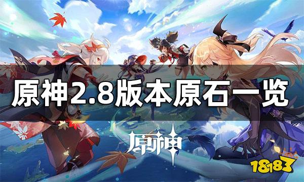 原神2.8版本原石一览 2.8可以获得多少抽