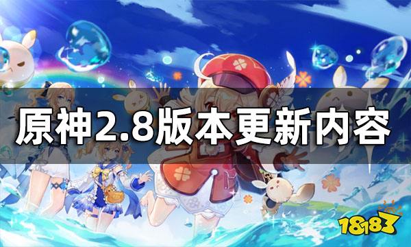 原神2.8版本更新内容 2.8更新一览