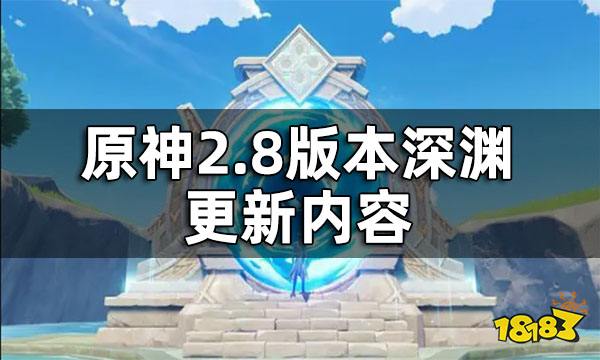 原神2.8版本深渊更新内容 2.8深渊一览