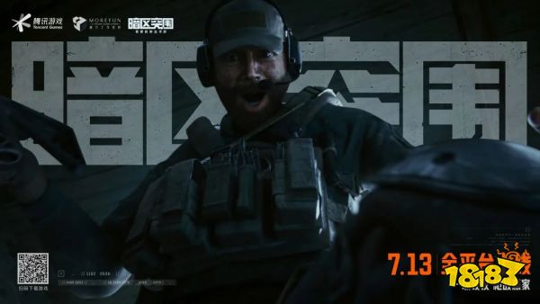 《暗区突围》今早8点全平台上线!电影级CG全球首发