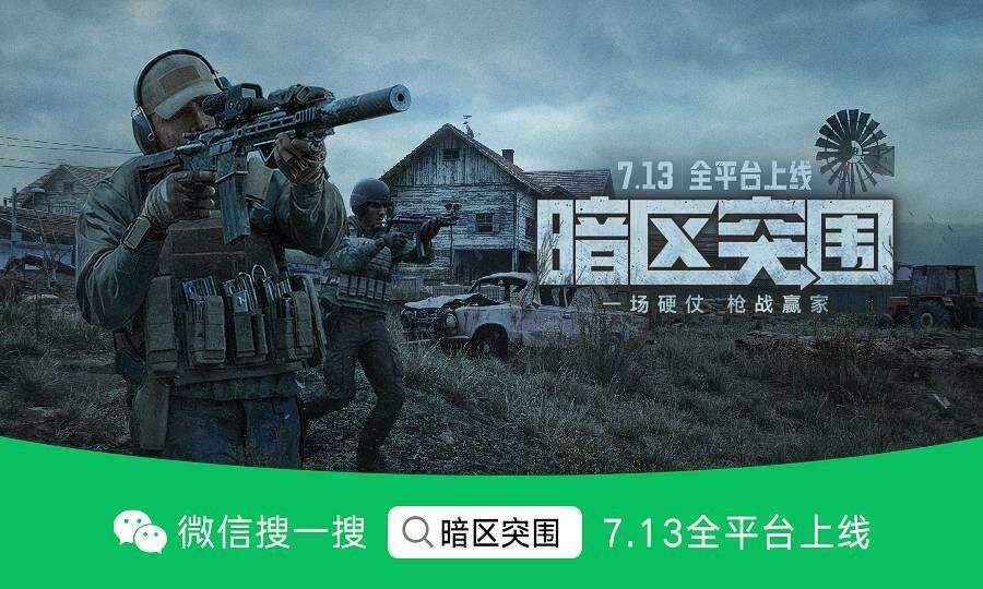 《暗区突围》今早8点全平台上线!电影级CG全球首发