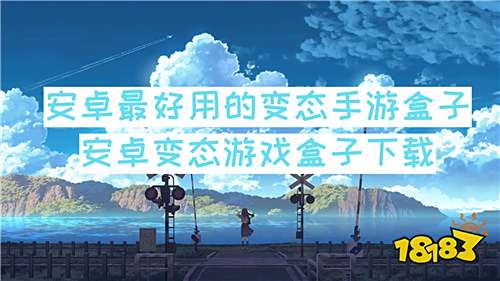 安卓最好用的变态手游盒子:安卓变态游戏盒子下载