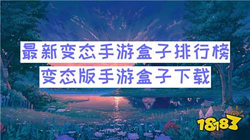 最新變態手游盒子排行榜 變態版手游盒子下載