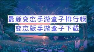 最新變態(tài)手游盒子排行榜 變態(tài)版手游盒子下載