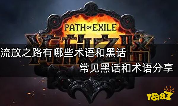 流放之路有哪些术语和黑话 常见黑话和术语分享