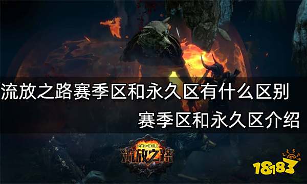 流放之路赛季区和永久区有什么区别 赛季区和永久区介绍