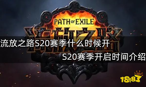 流放之路S20赛季什么时候开 S20赛季开启时间介绍