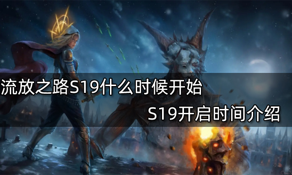 流放之路S19什么时候开始 S19开启时间介绍