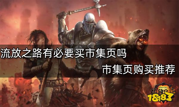 流放之路有必要买市集页吗 市集页购买推荐