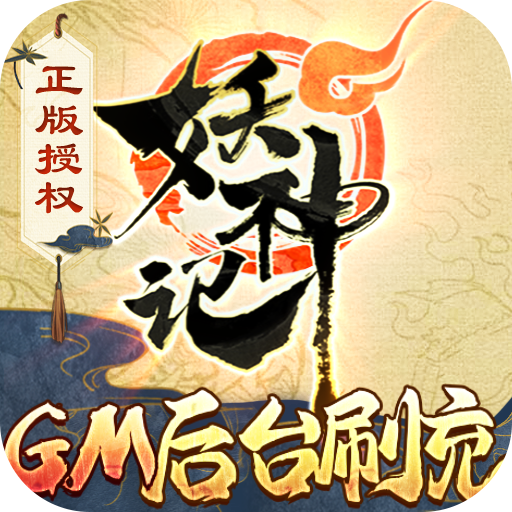 妖神记gm版手游