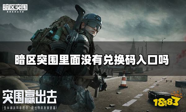 暗区突围游戏里没有兑换码入口吗