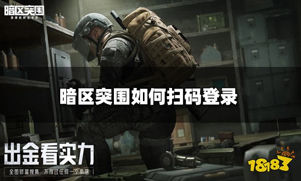 暗区突围如何扫码登录