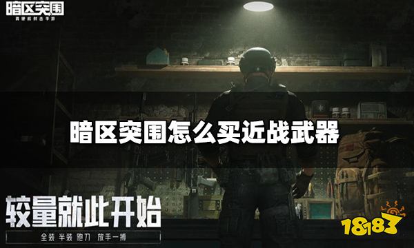 暗区突围怎么买近战武器