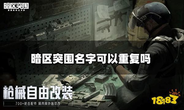 暗区突围名字可以重复吗