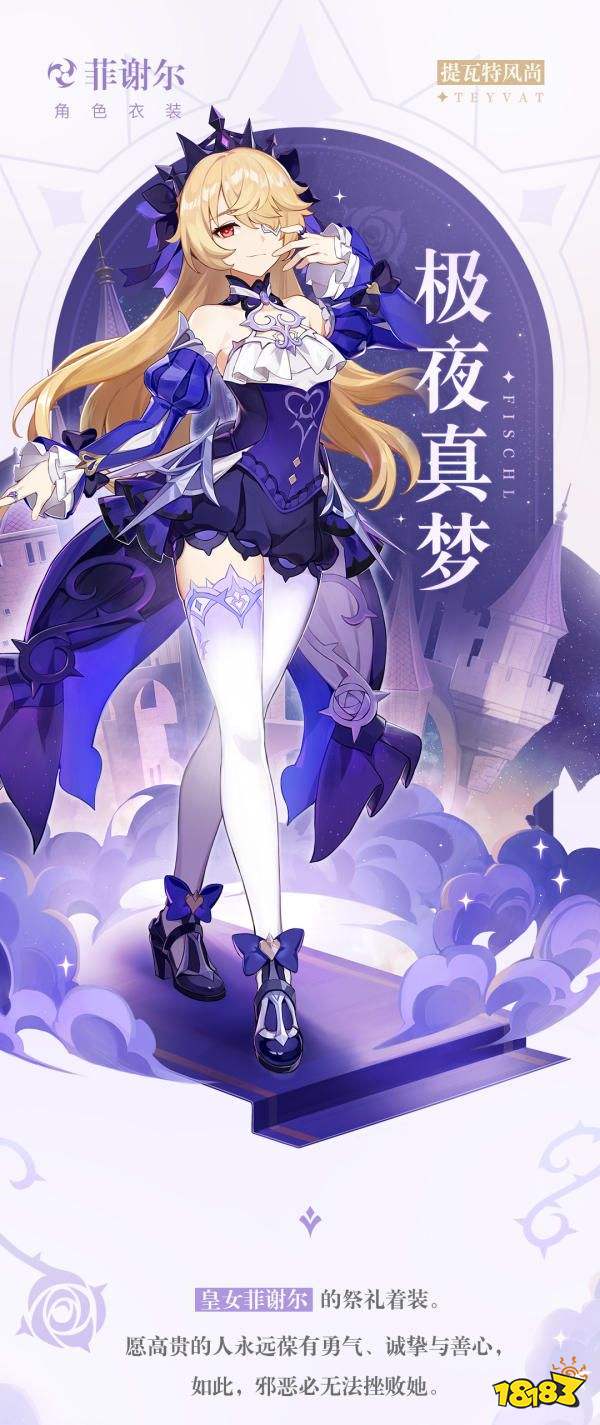 原神菲谢尔皮肤「极夜真梦」上线