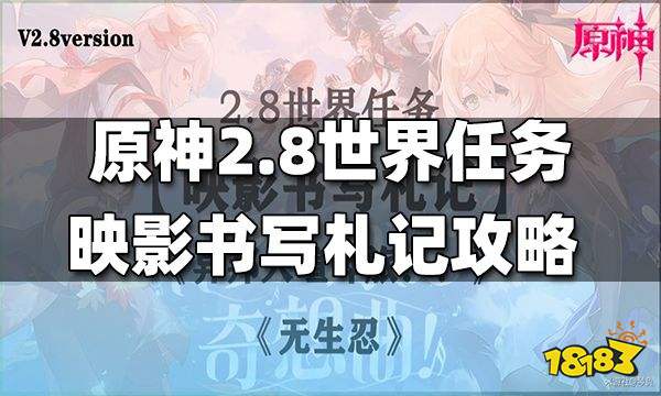 原神世界任务映影书写札记一攻略 映影书写札记一怎么做