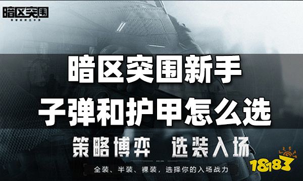 暗区突围新手子弹和护甲怎么选 新手子弹和护甲选择攻略