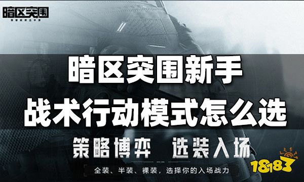 暗区突围新手战术行动模式怎么选 战术行动模式选择攻略
