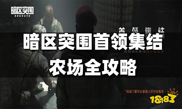 暗区突围首领集结农场全攻略 首领集结农场玩法大全