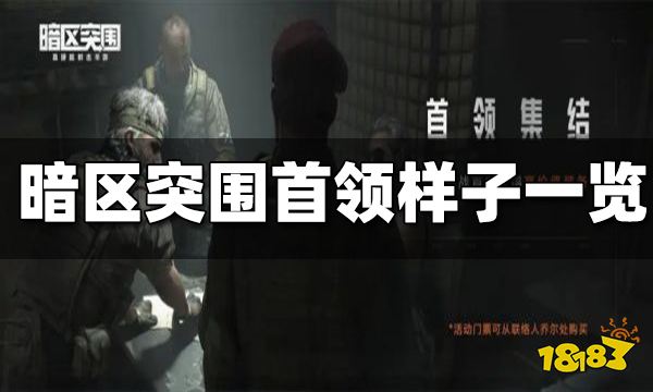 暗区突围首领样子一览 首领长什么样