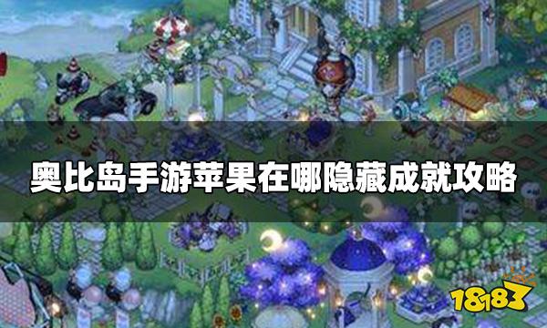 奥比岛手游苹果在哪隐藏成就怎么做 苹果在哪隐藏成就攻略