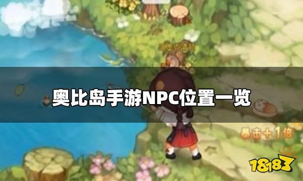 奥比岛手游NPC在哪里找到 NPC位置一览