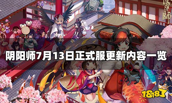 阴阳师7.13正式服更新内容 7月13日正式服更新内容一览