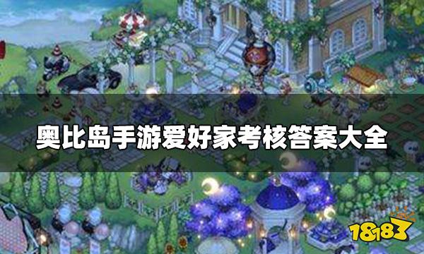 奥比岛手游爱好家考核答案是什么 爱好家考核答案大全