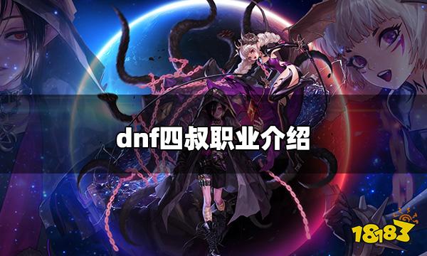 dnf四叔是什么职业 复仇者职业说明