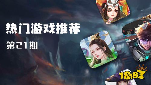 巴兔平台热游推荐第二十三期