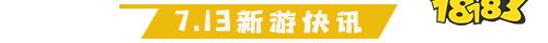 7.13游戏快报|两款仙侠手游上线