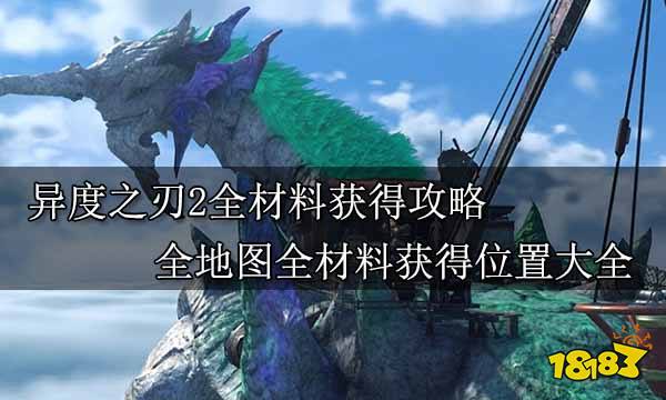 异度之刃2全材料获得攻略 全地图全材料获得位置大全