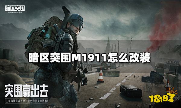 暗区突围M1911怎么改装 M911改装推荐