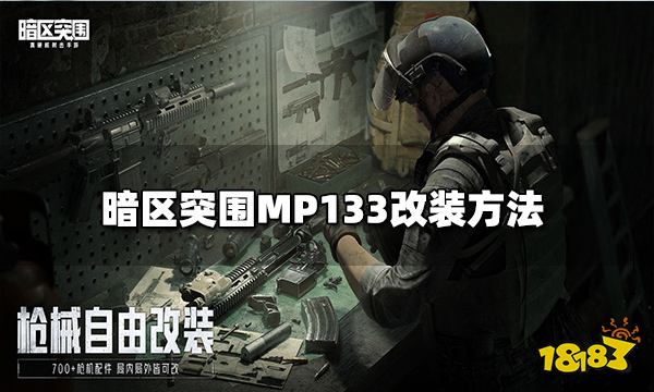 暗区突围MP133怎么改装 MP133改装方法介绍