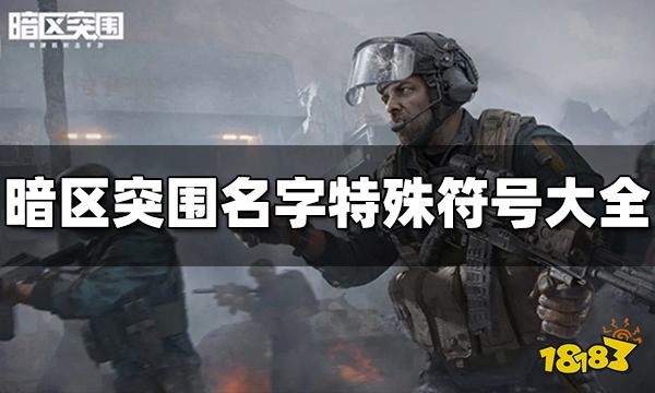 暗区突围名字特殊符号有哪些 2022名字特殊符号大全