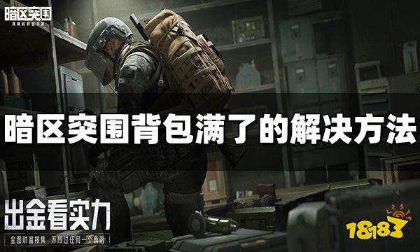 暗区突围背包满了怎么办 背包满了解决办法介绍