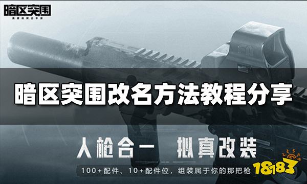 暗区突围怎么改名字 改名方法教程分享