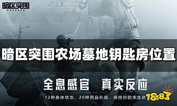 暗区突围农场墓地钥匙房在哪 墓地钥匙房位置分享