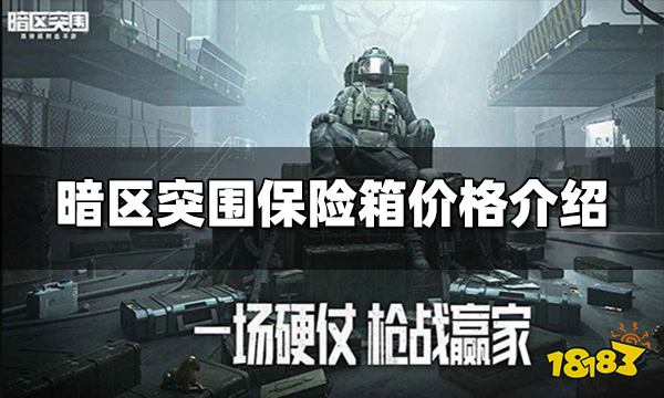 暗区突围保险箱价格是多少钱 保险箱价格介绍