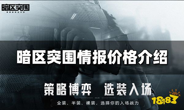 暗区突围情报有什么用 情报作用介绍