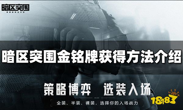 暗区突围金铭牌怎么获得 金铭牌获取方式介绍