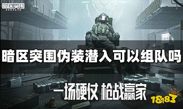 暗区突围伪装潜入能组队吗 伪装潜入组队方法介绍