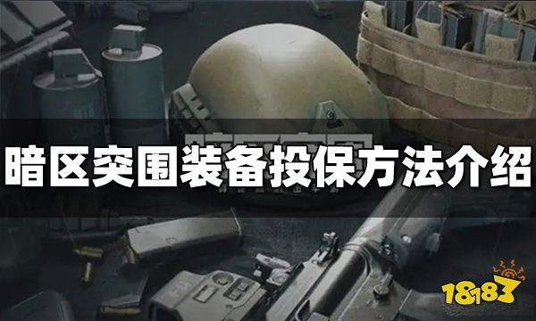 暗区突围装备怎么投保 装备投保方法介绍