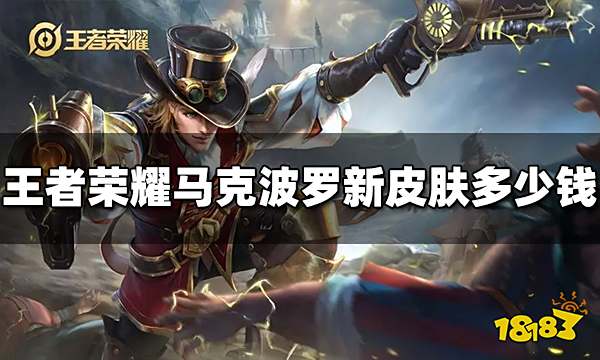 王者荣耀马克波罗新皮肤多少钱 深海之息价格介绍